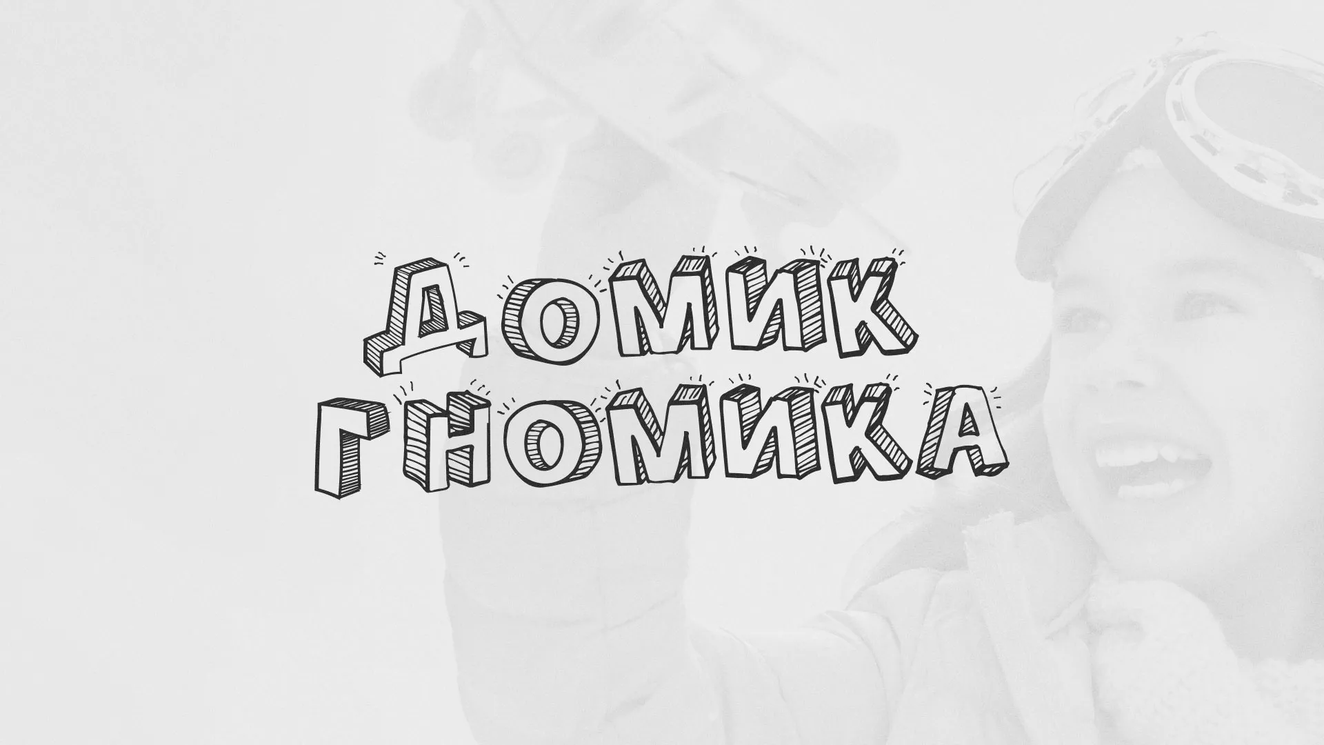 Разработка сайта детского активити-клуба «Домик гномика» в Мещовске